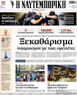 Η Ναυτεμπορική: Ξεκαθάρισμα λογαριασμών στους οφειλέτες