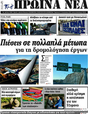 Πρωτοσέλιδο Πρωινά νέα