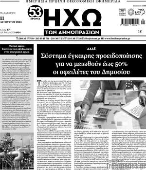 Πρωτοσέλιδο Ηχώ των Δημοπρασιών