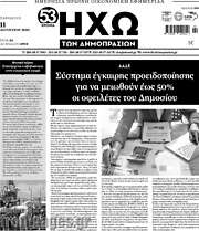 /Ηχώ των Δημοπρασιών