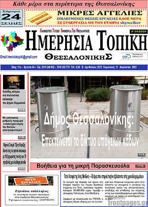 Πρωτοσέλιδο Ημερήσια Τοπική