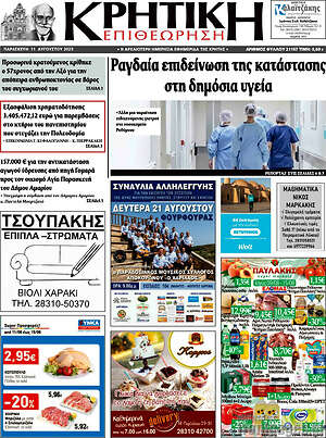 Πρωτοσέλιδο Κρητική Επιθεώρηση