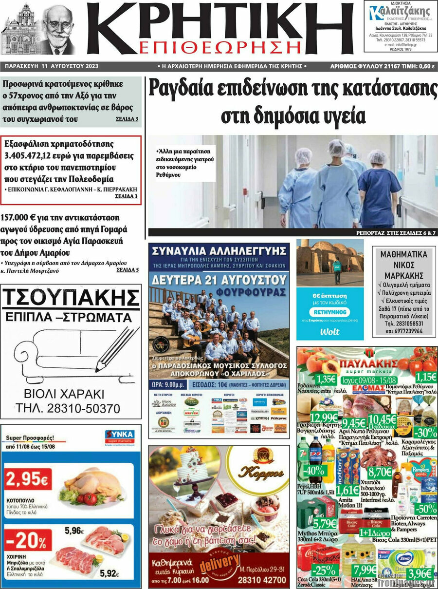 Κρητική Επιθεώρηση