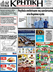 /Κρητική Επιθεώρηση