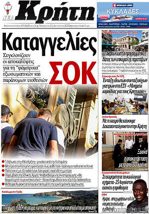 Πρωτοσέλιδο Νέα Κρήτη