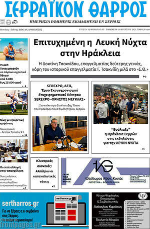 Πρωτοσέλιδο Σερραϊκόν Θάρρος