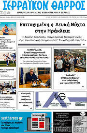 /Σερραϊκόν Θάρρος
