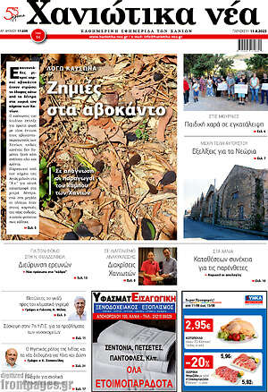 Πρωτοσέλιδο Χανιώτικα Νέα