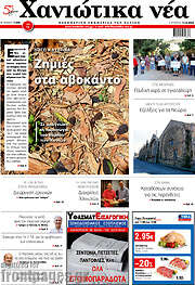/Χανιώτικα Νέα