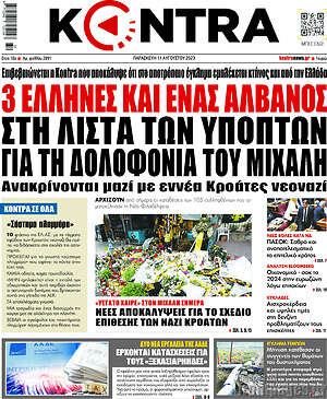 Kontra News: 3 Έλληνες και ένας Αλβανός στη λίστα των υπόπτων για τη δολοφονία του Μιχάλη