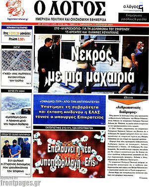 Πρωτοσέλιδο εφημερίδας Ο Λόγος - protoselida
