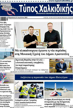 Πρωτοσέλιδο Τύπος Χαλκιδικής