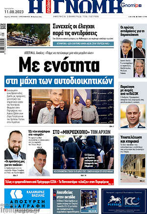 Πρωτοσέλιδο Η Γνώμη