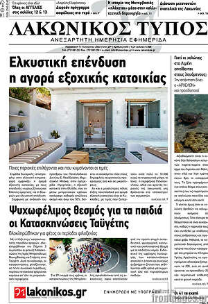 Πρωτοσέλιδο Λακωνικός Τύπος
