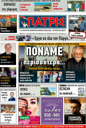 Πρωτοσέλιδο Πατρίς