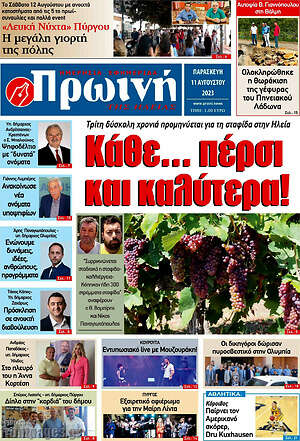 Πρωτοσέλιδο Πρωινή Ηλείας