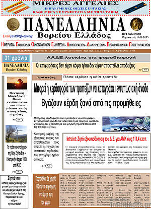 Πρωτοσέλιδο Πανελλήνια Β. Ελλάδος