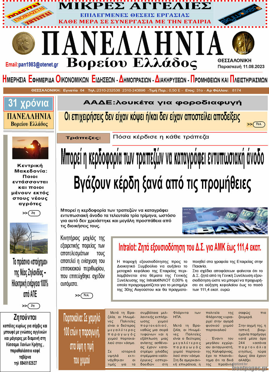 Πανελλήνια Β. Ελλάδος