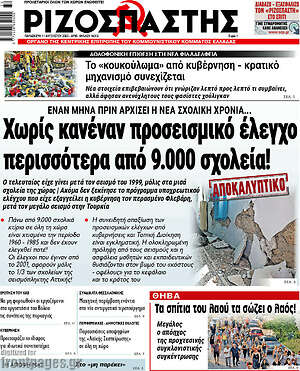 Ριζοσπάστης: Χωρίς κανέναν προσεισμικό έλεγχο περισσότερα από 9.000 σχολεία!