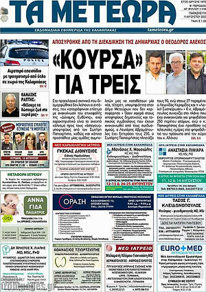 Πρωτοσέλιδο Τα Μετέωρα