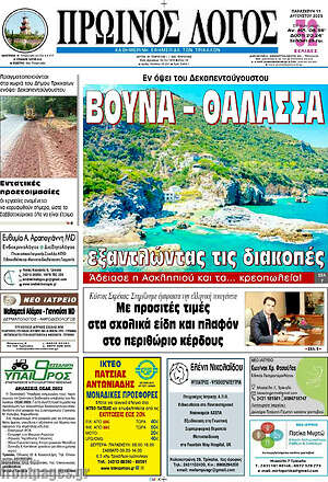 Πρωτοσέλιδο Πρωινός Λόγος