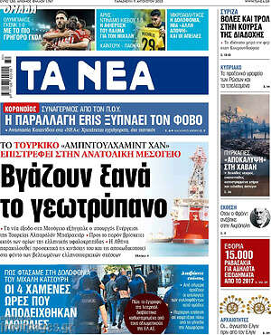 Τα Νέα: Βγάζουν ξανά το γεωτρύπανο