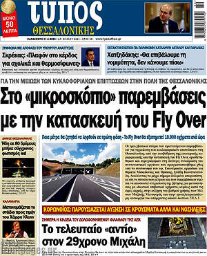 Πρωτοσέλιδο εφημερίδας Τύπος Θεσσαλονίκης - protoselida