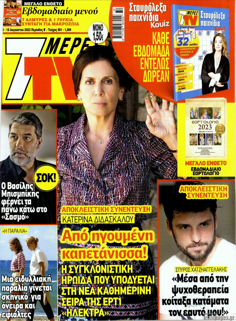 7 Ημέρες TV