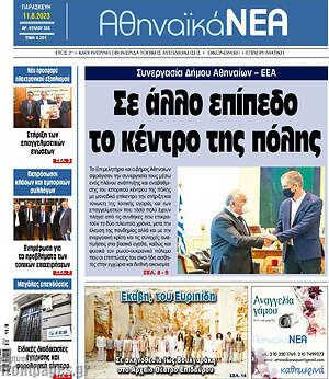 Πρωτοσέλιδο Αθηναϊκά Νέα