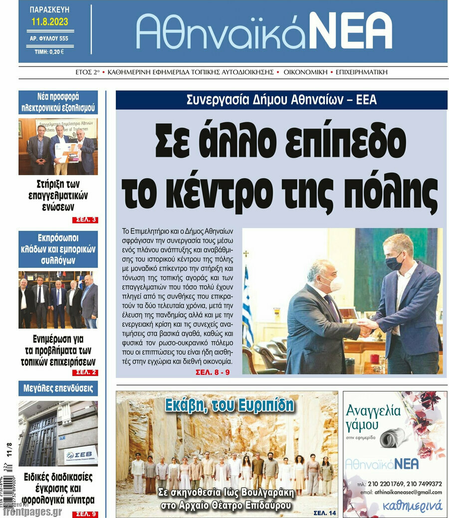Αθηναϊκά Νέα