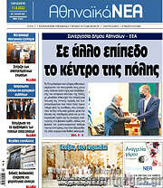 /Αθηναϊκά Νέα