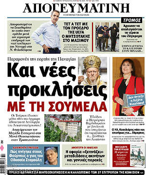 Απογευματινή: Και νέες προκλήσεις με τη Σουμελά