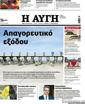 Αυγή: Απαγορευτικό εξόδου