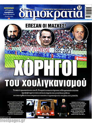 Πρωτοσέλιδο εφημερίδας Δημοκρατία - protoselida