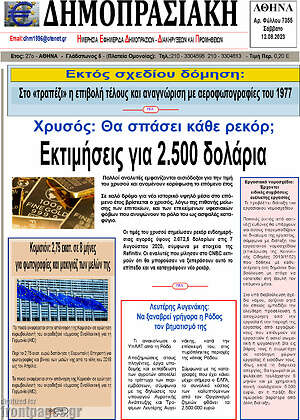 Πρωτοσέλιδο Δημοπρασιακή Αθηνών