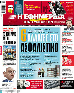 Η εφημερίδα των συντακτών: 6 αλλαγές στο ασφαλιστικό