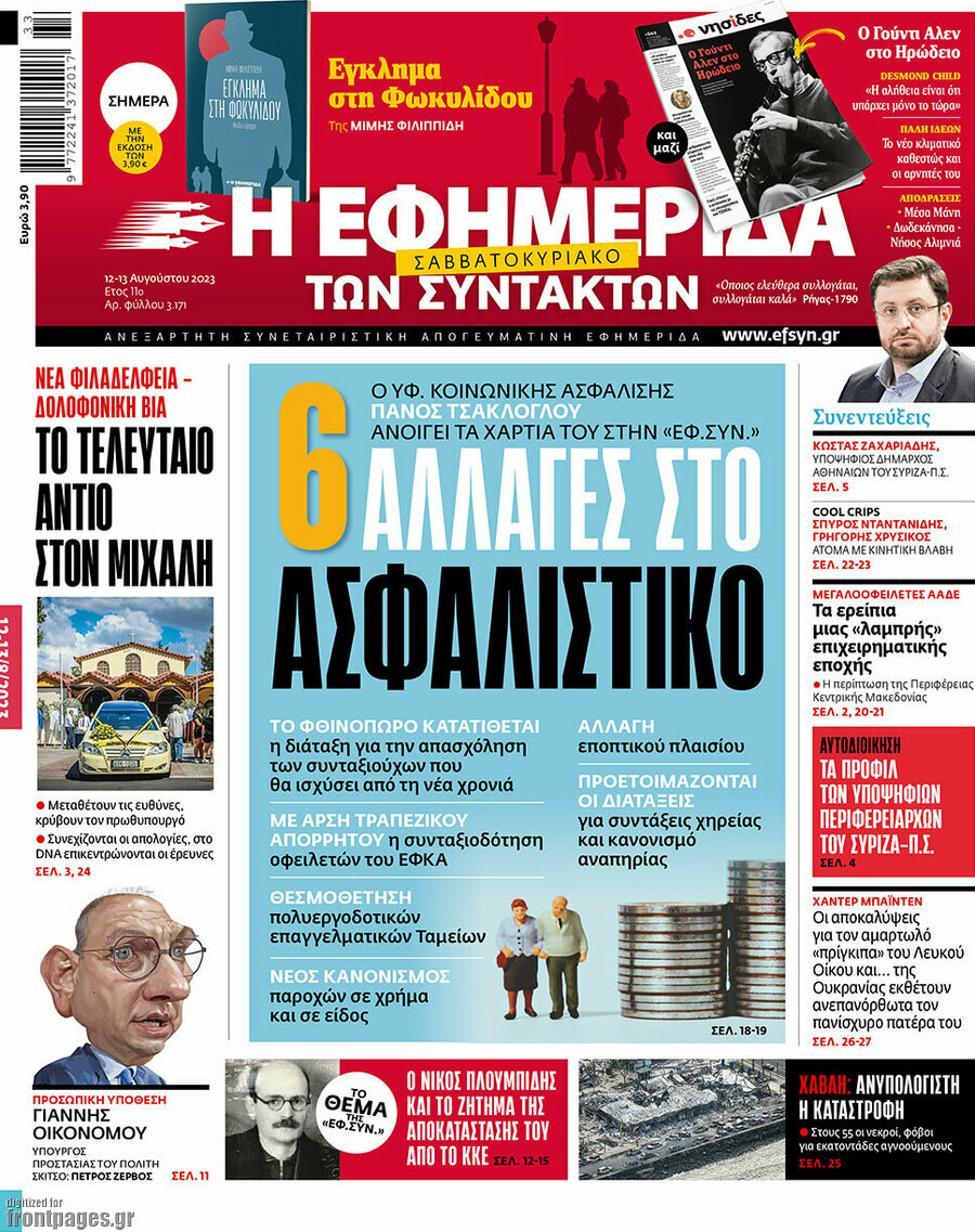 Η εφημερίδα των συντακτών