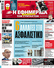 /Η εφημερίδα των συντακτών