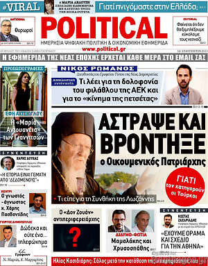 Πρωτοσέλιδο εφημερίδας Political - protoselida
