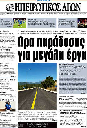 Πρωτοσέλιδο Ηπειρωτικός Αγών