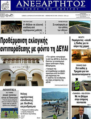 Πρωτοσέλιδο Ανεξάρτητος