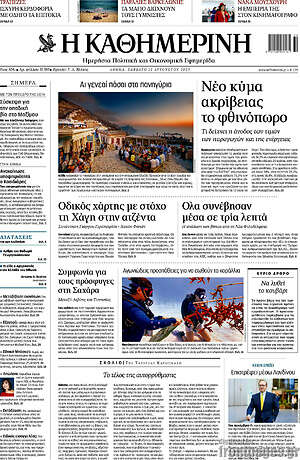 Η Καθημερινή: Νέο κύμα ακρίβειας τον Οκτώβριο