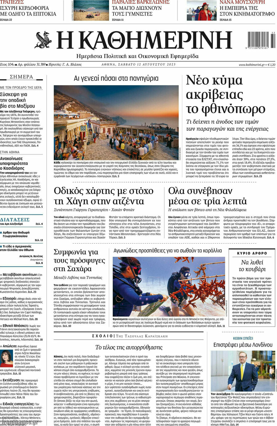 Η Καθημερινή