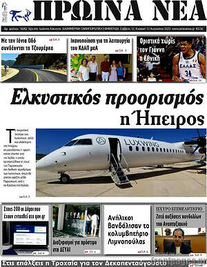 Πρωτοσέλιδο Πρωινά νέα