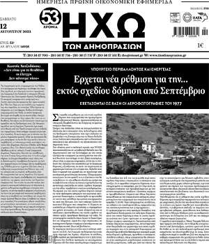 Πρωτοσέλιδο Ηχώ των Δημοπρασιών