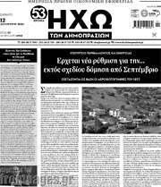 /Ηχώ των Δημοπρασιών