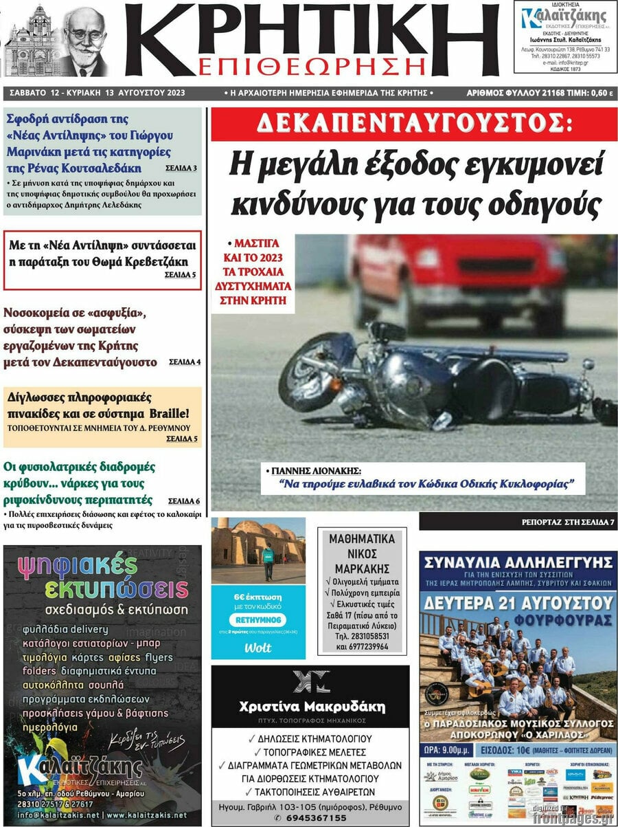 Κρητική Επιθεώρηση