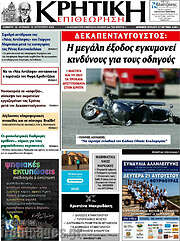 /Κρητική Επιθεώρηση