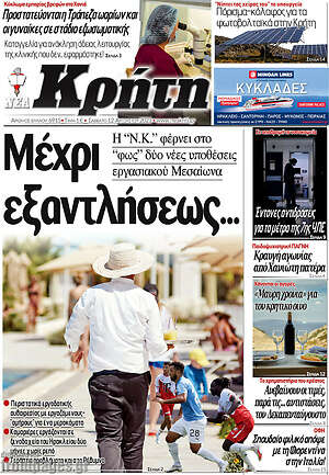 Πρωτοσέλιδο Νέα Κρήτη