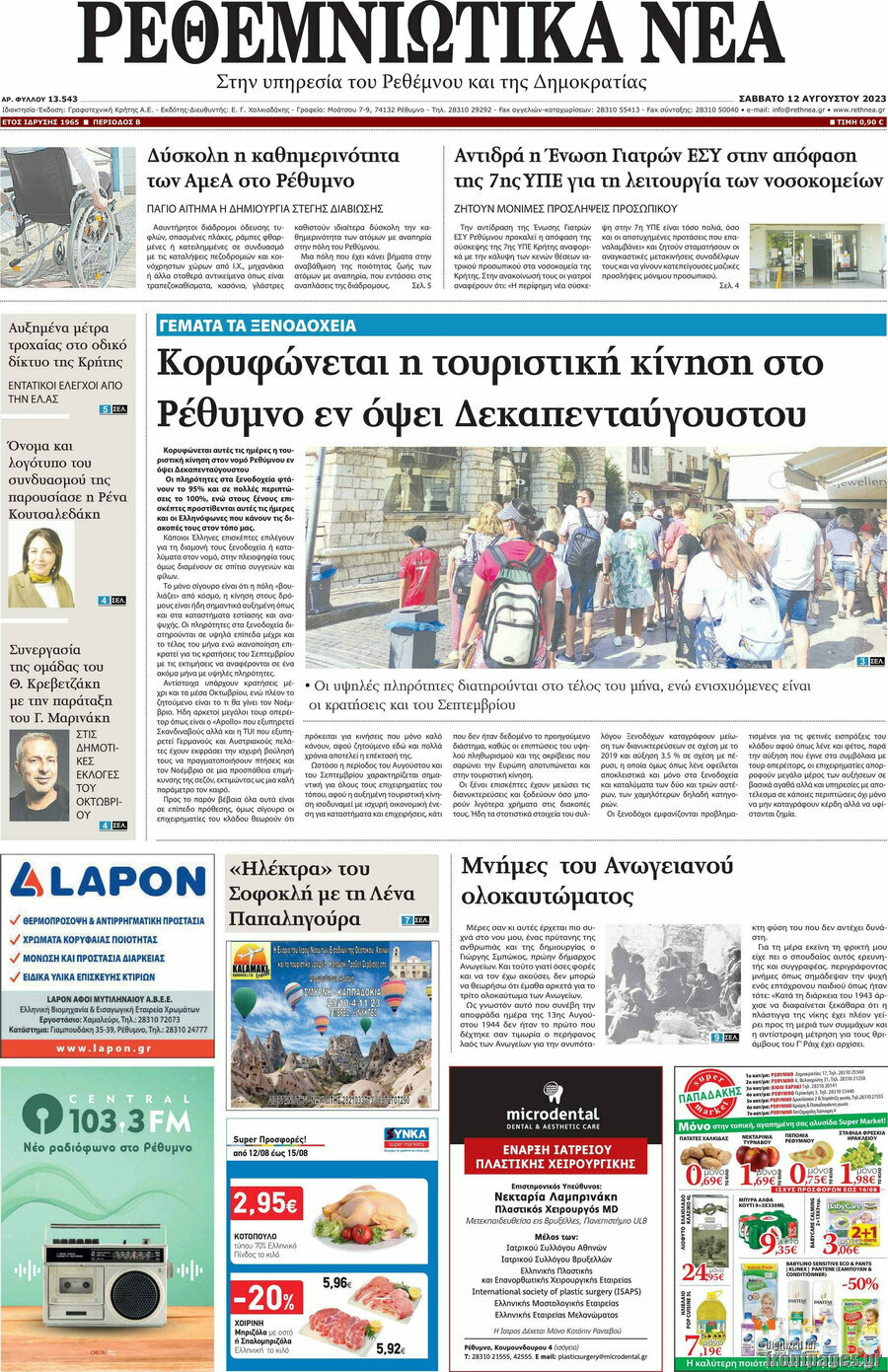 Ρεθεμνιώτικα Νέα